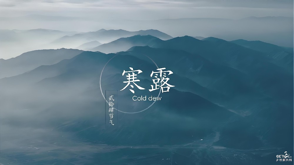 二十四节气：寒露