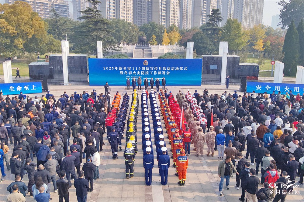 新乡市举行 2025 年 119 消···