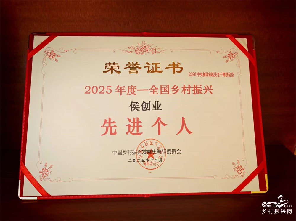 侯创业获评全国乡村振兴先进个人：“山···