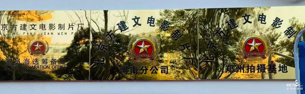 北京方建文电影制片厂河南分公司运营中···