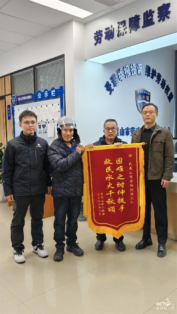 福建武夷山人社局：为民讨薪解民忧 锦···