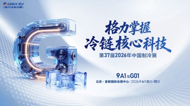 以整装终结散装，格力“省电王”冷链机···